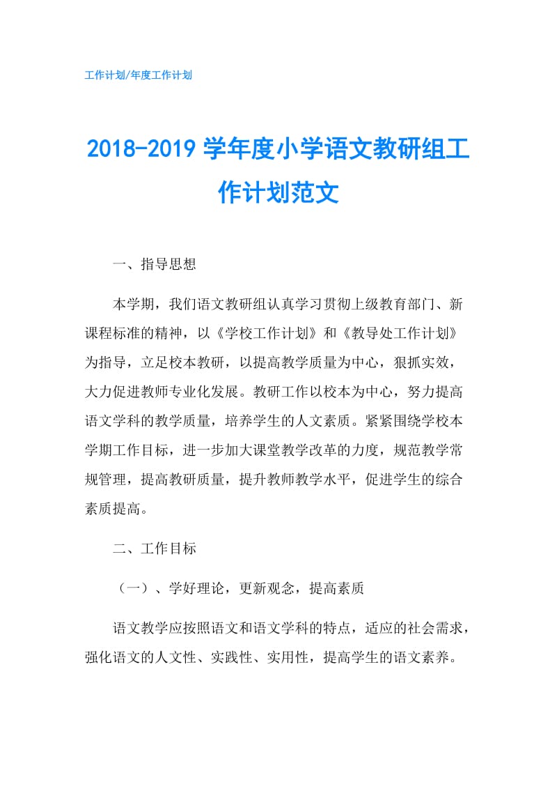 2018-2019学年度小学语文教研组工作计划范文.doc_第1页