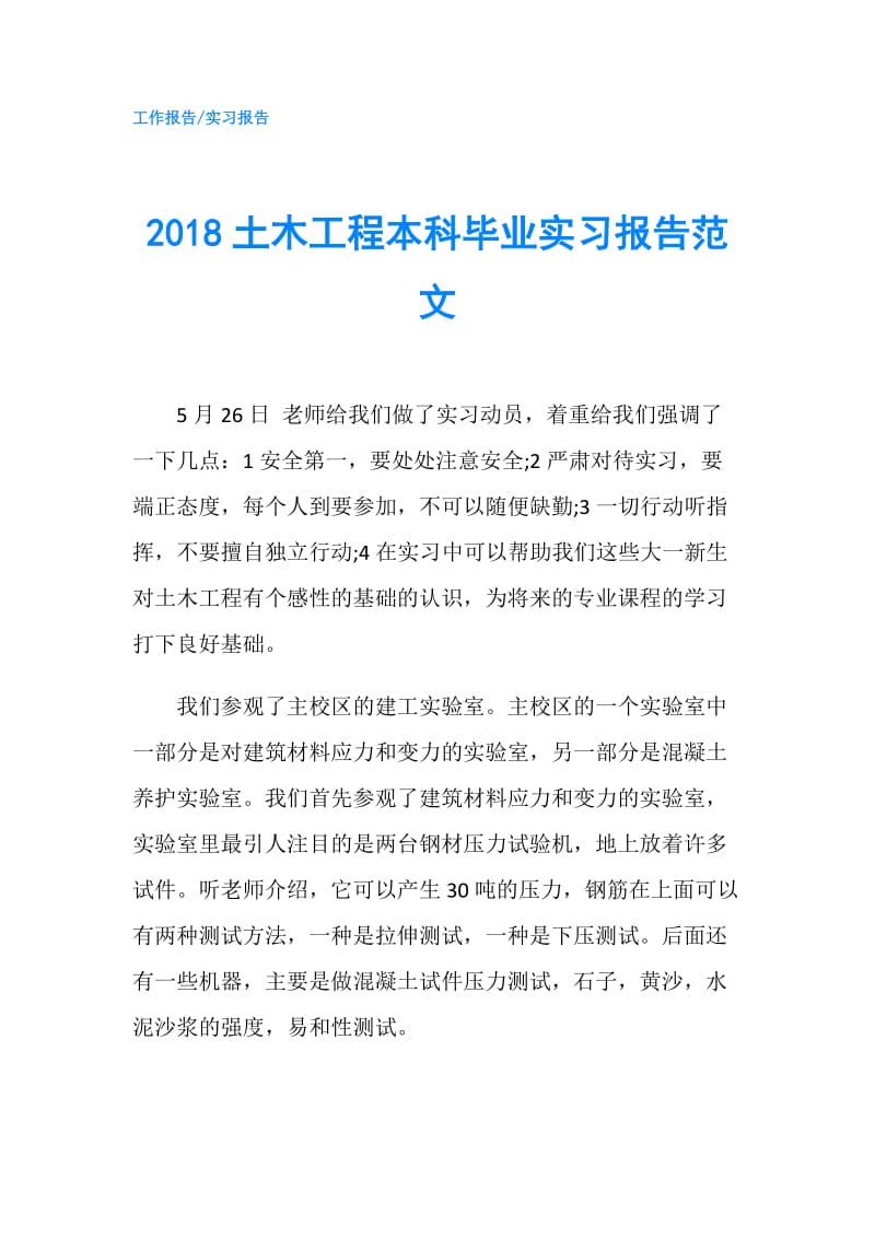 2018土木工程本科毕业实习报告范文.doc_第1页