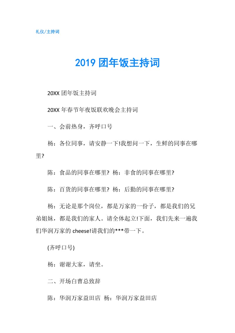 2019团年饭主持词.doc_第1页