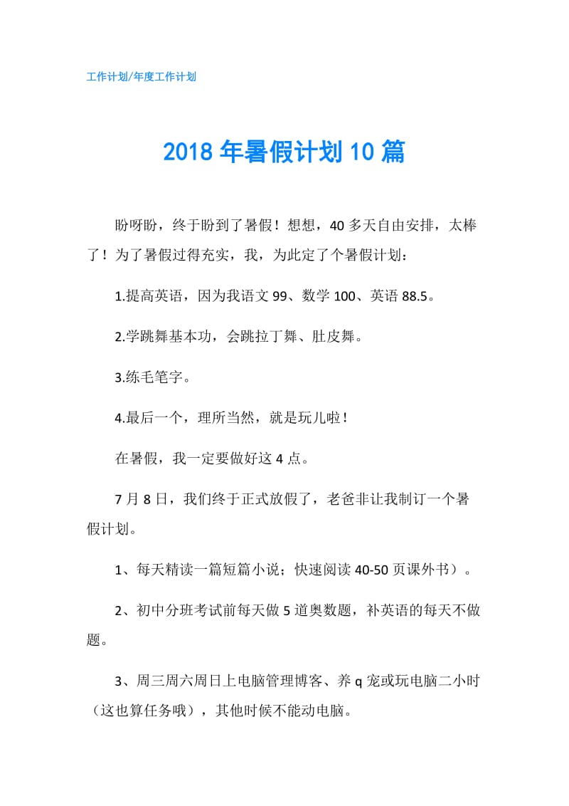 2018年暑假计划10篇.doc_第1页