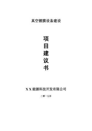 真空鍍膜設(shè)備項(xiàng)目建議書(shū)-可編輯案例