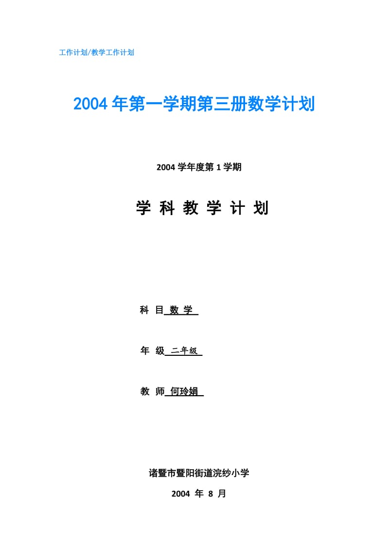 2004年第一学期第三册数学计划.doc_第1页