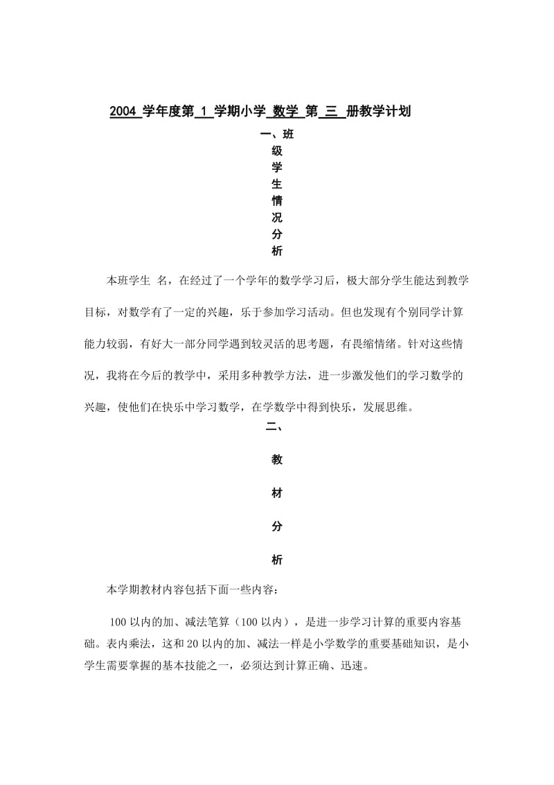 2004年第一学期第三册数学计划.doc_第2页