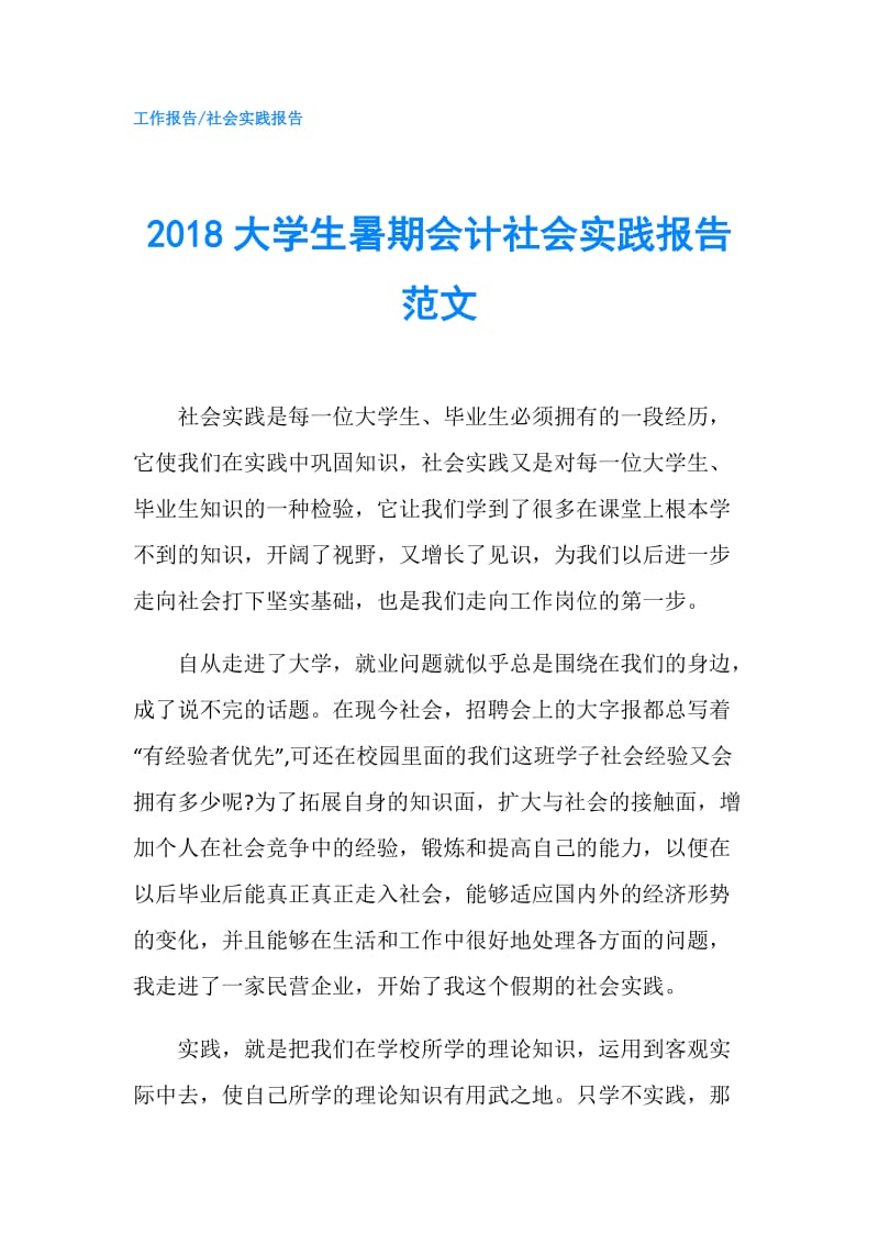 2018大学生暑期会计社会实践报告范文.doc_第1页