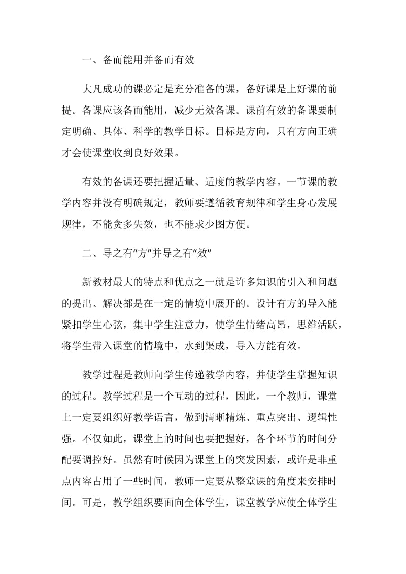 -有效教学管理和有效教学管窥-师德培训心得体会.doc_第2页