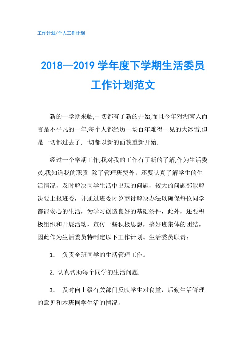 2018—2019学年度下学期生活委员工作计划范文.doc_第1页