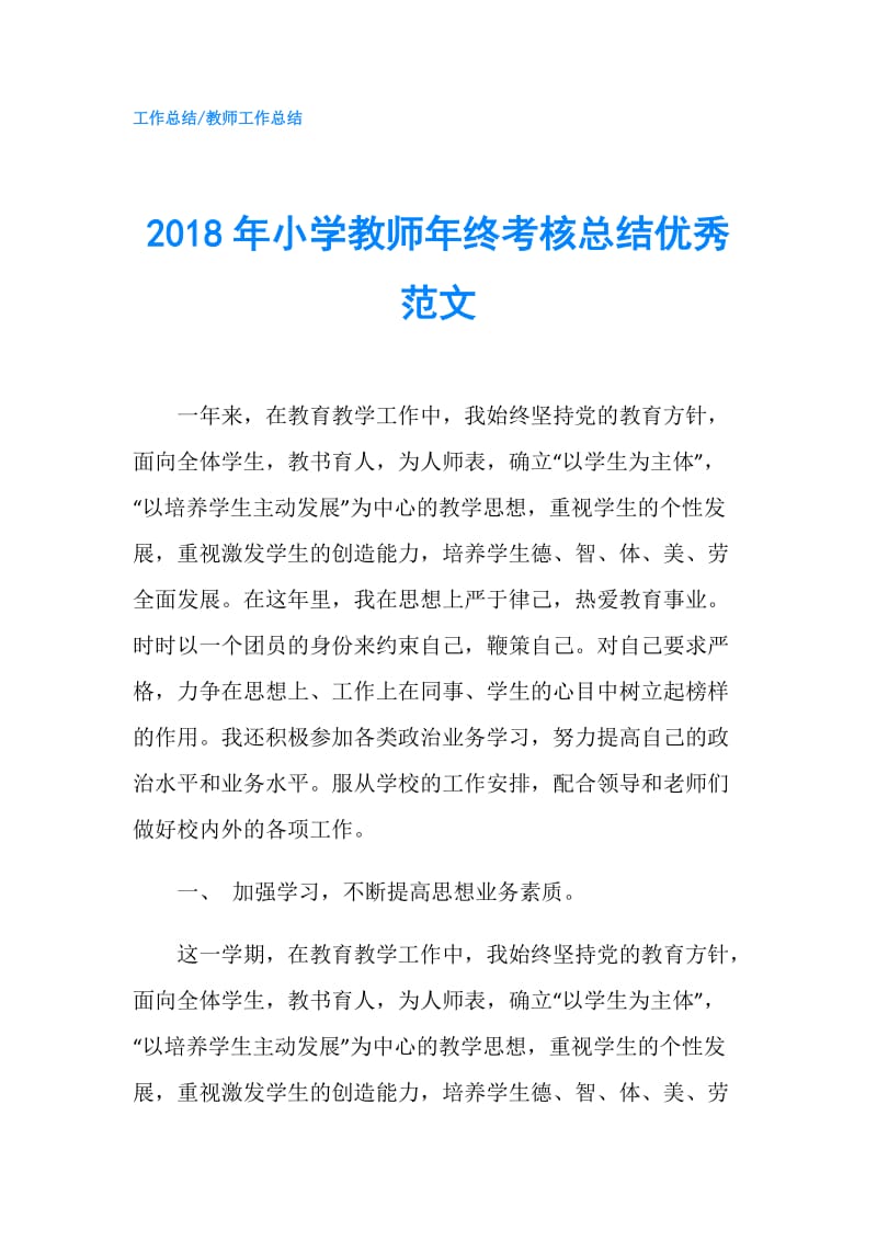 2018年小学教师年终考核总结优秀范文.doc_第1页