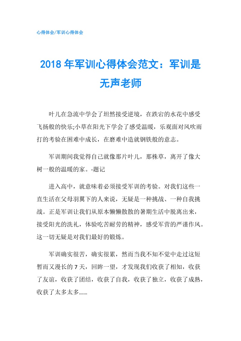 2018年军训心得体会范文：军训是无声老师.doc_第1页