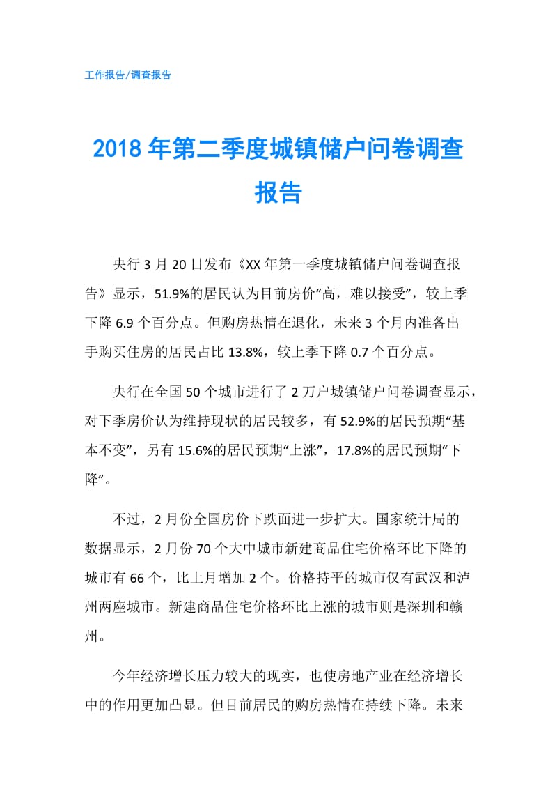 2018年第二季度城镇储户问卷调查报告.doc_第1页