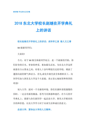 2018東北大學(xué)校長(zhǎng)趙繼在開(kāi)學(xué)典禮上的講話.doc