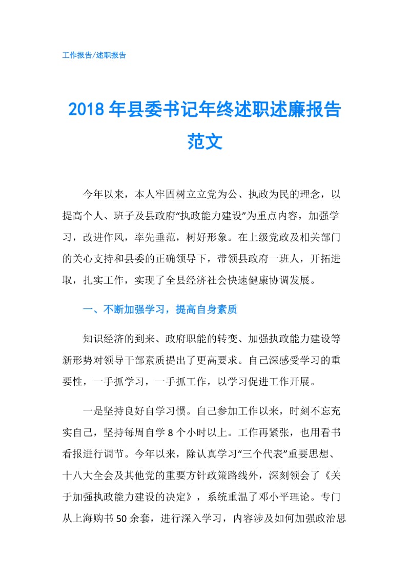 2018年县委书记年终述职述廉报告范文.doc_第1页