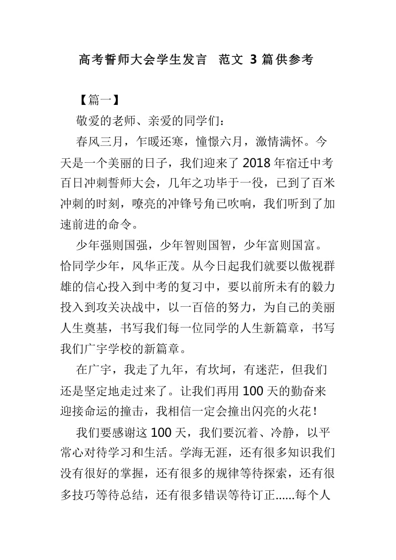 高考誓师大会学生发言范文3篇供参考_第1页