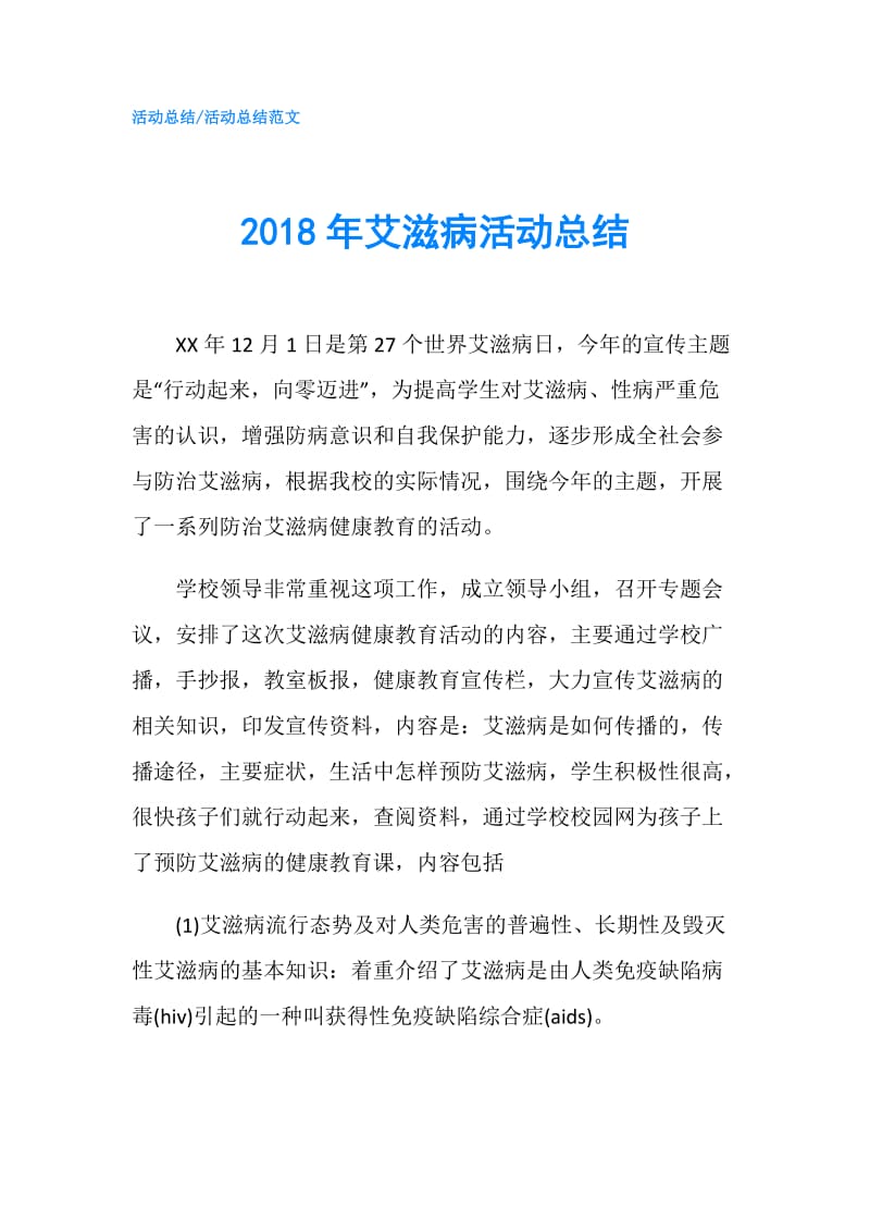 2018年艾滋病活动总结.doc_第1页