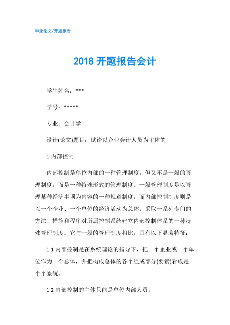 2018开题报告会计.doc_第1页