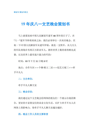 19年慶八一文藝晚會(huì)策劃書(shū).doc