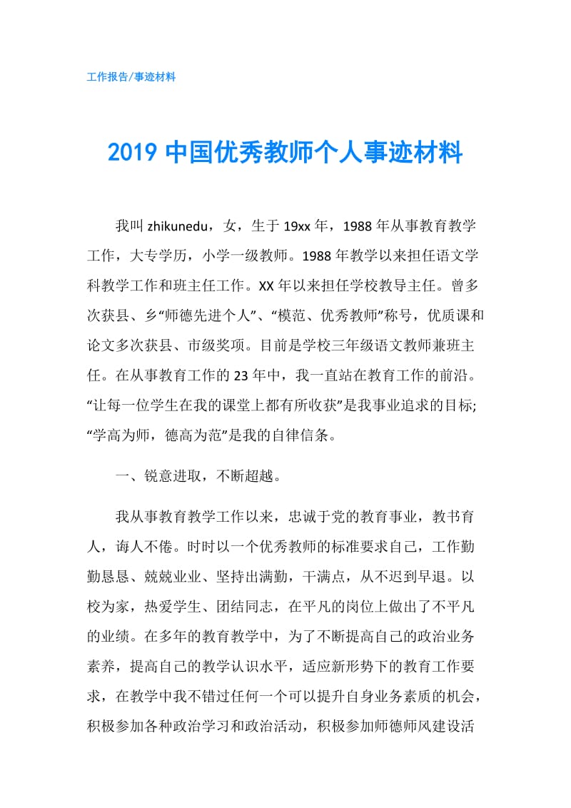 2019中国优秀教师个人事迹材料.doc_第1页