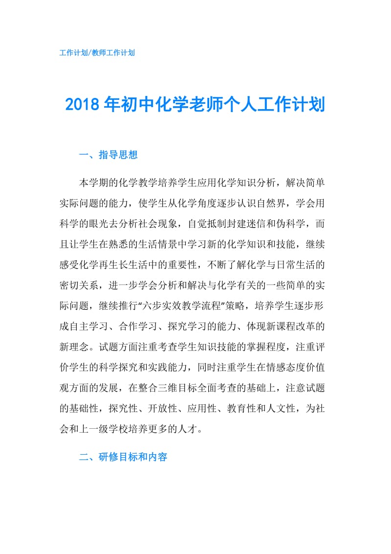 2018年初中化学老师个人工作计划.doc_第1页