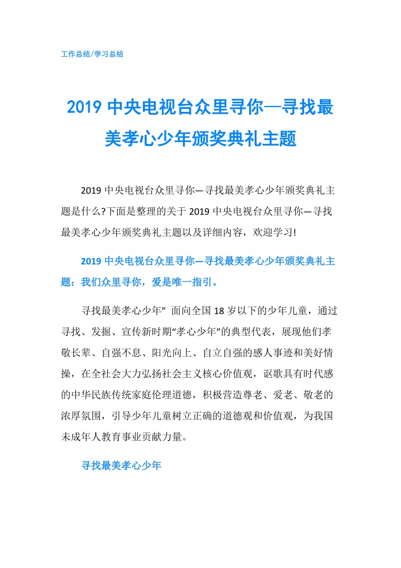 2019中央电视台众里寻你—寻找最美孝心少年颁奖典礼主题.doc_第1页