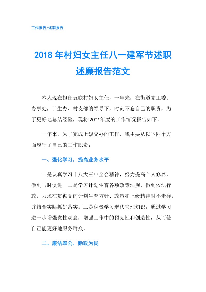 2018年村妇女主任八一建军节述职述廉报告范文.doc_第1页