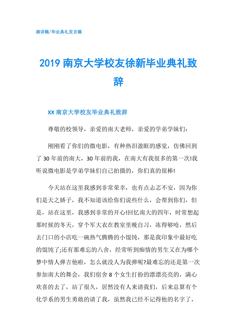 2019南京大学校友徐新毕业典礼致辞.doc_第1页