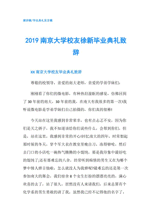 2019南京大學校友徐新畢業(yè)典禮致辭.doc