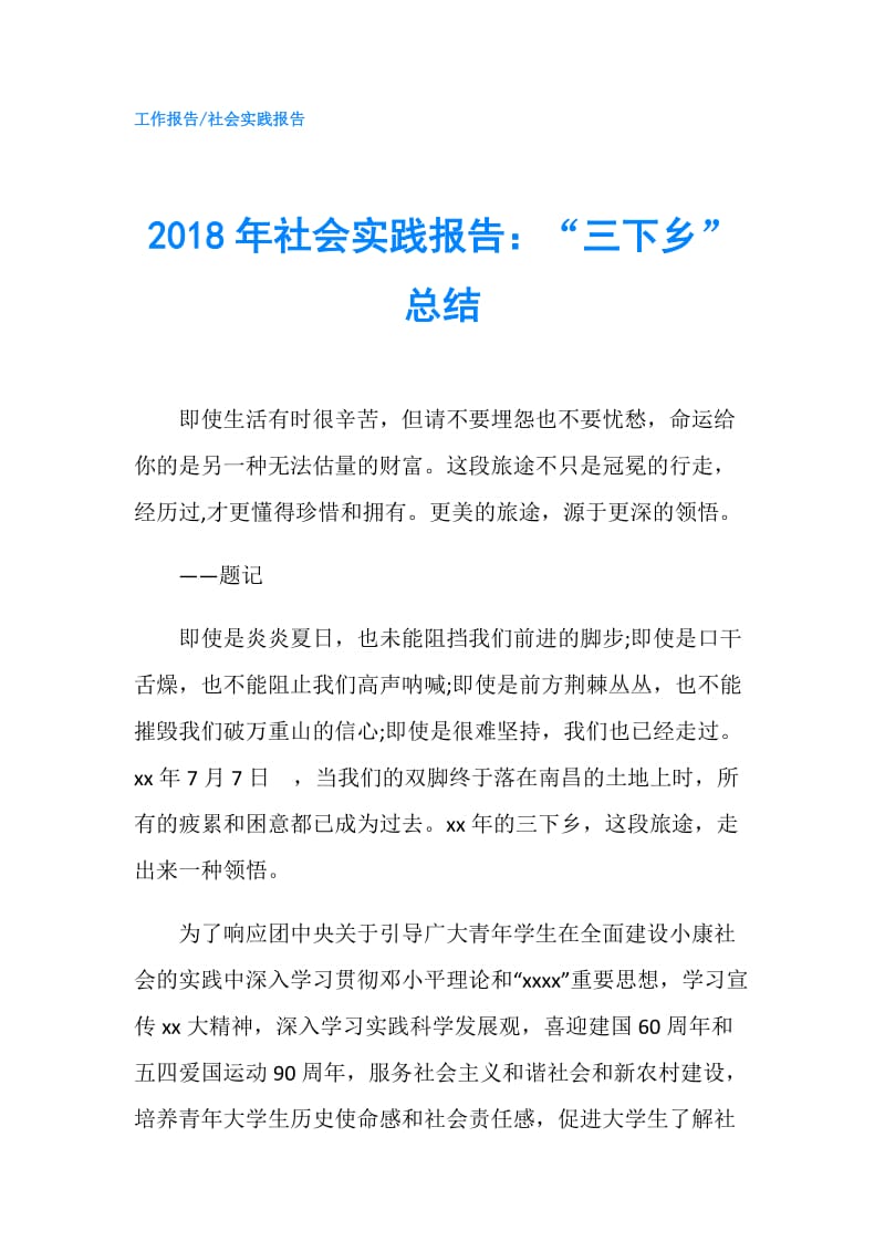 2018年社会实践报告：“三下乡”总结.doc_第1页