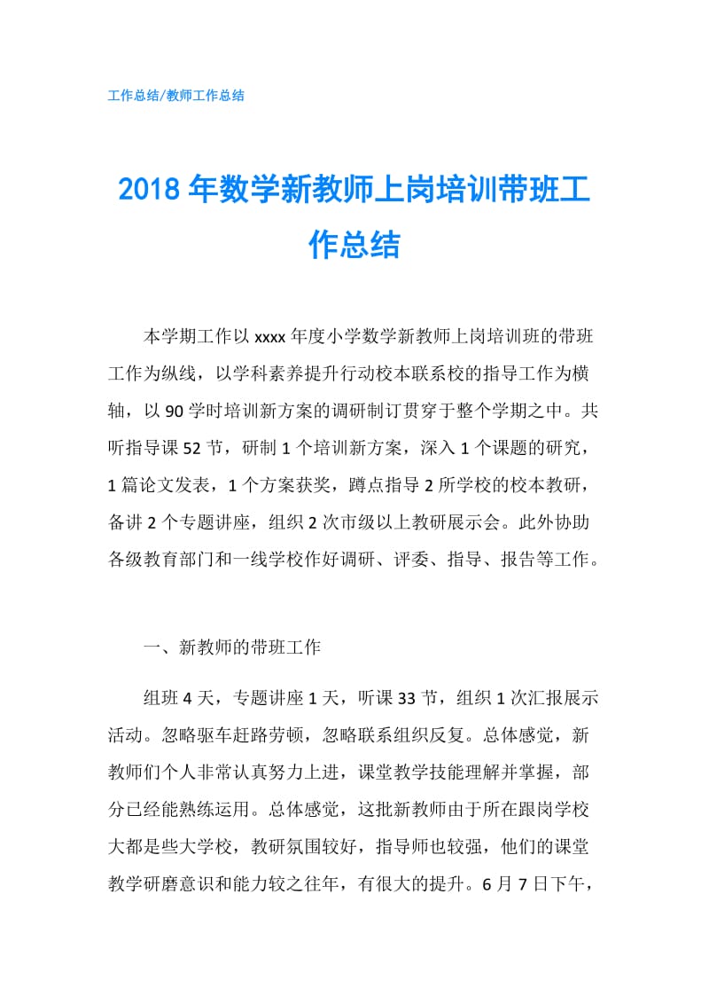 2018年数学新教师上岗培训带班工作总结.doc_第1页