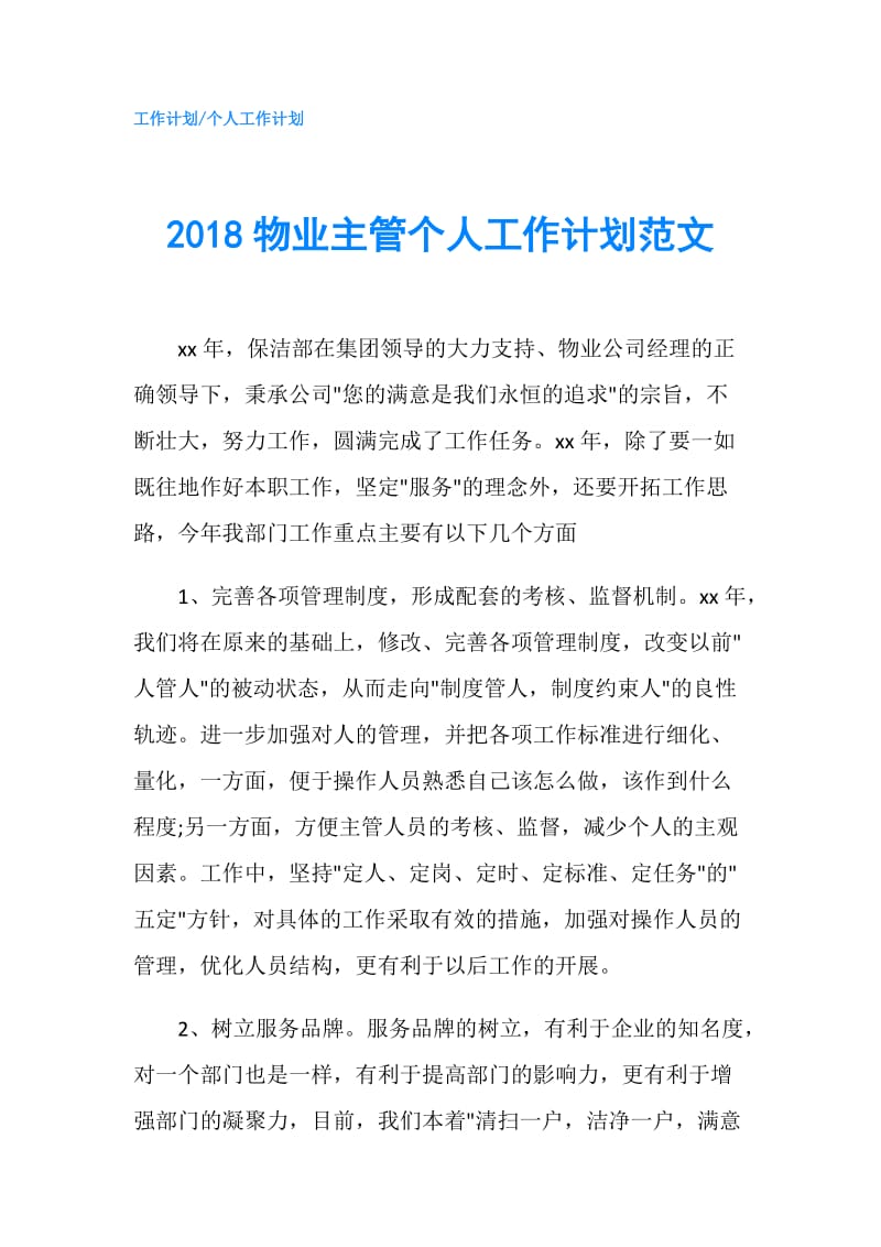 2018物业主管个人工作计划范文.doc_第1页