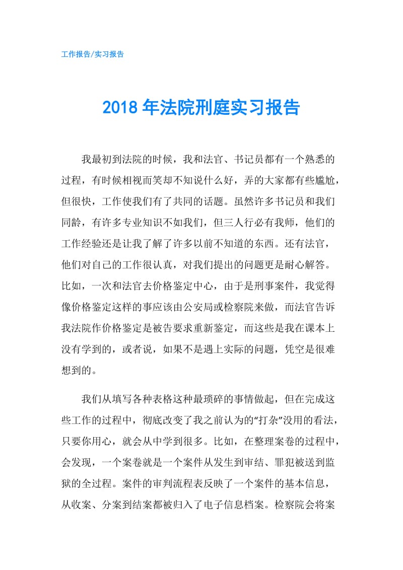 2018年法院刑庭实习报告.doc_第1页