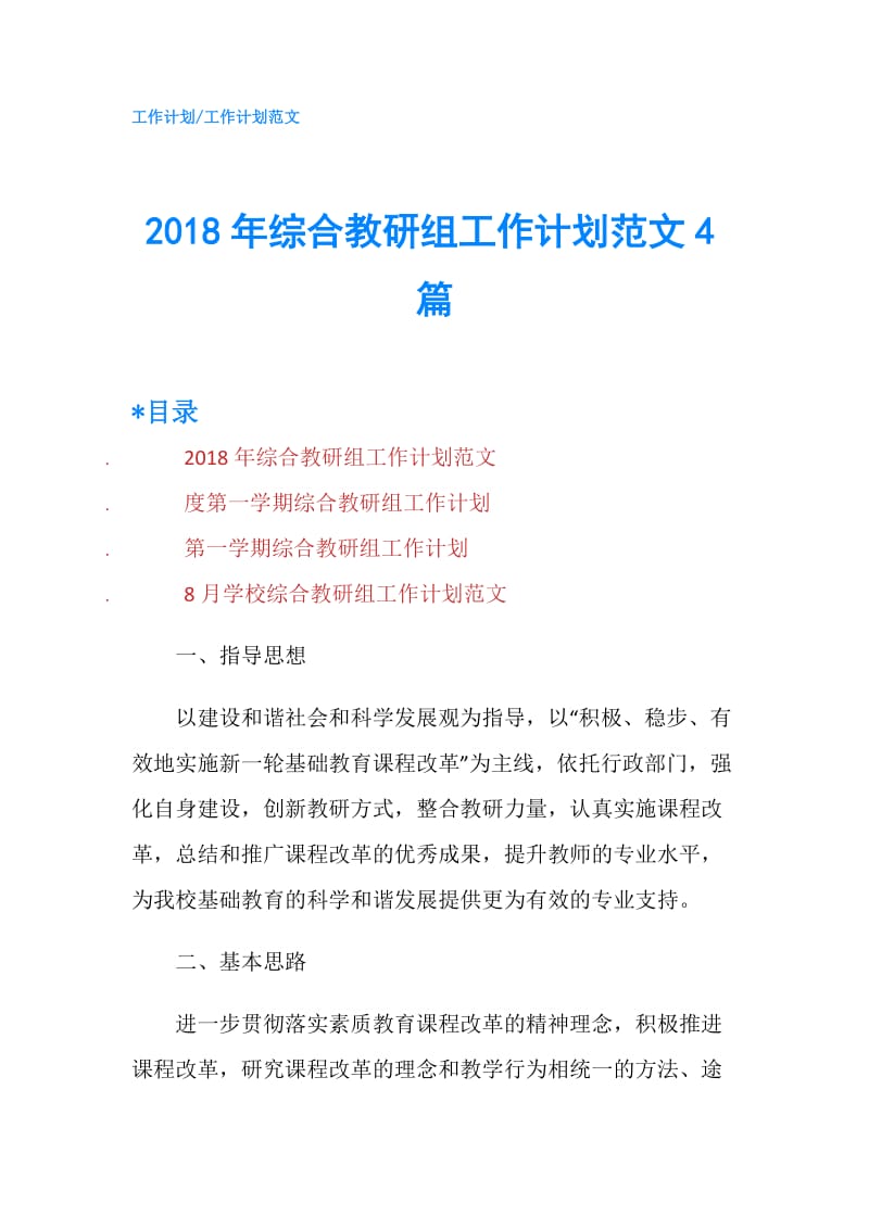 2018年综合教研组工作计划范文4篇.doc_第1页