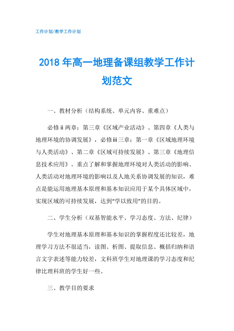 2018年高一地理备课组教学工作计划范文.doc_第1页