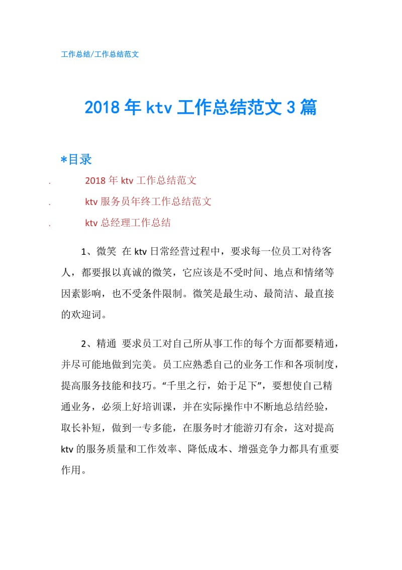 2018年ktv工作总结范文3篇.doc_第1页