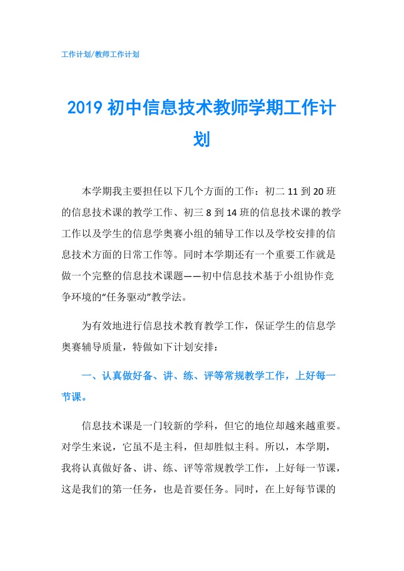 2019初中信息技术教师学期工作计划.doc_第1页