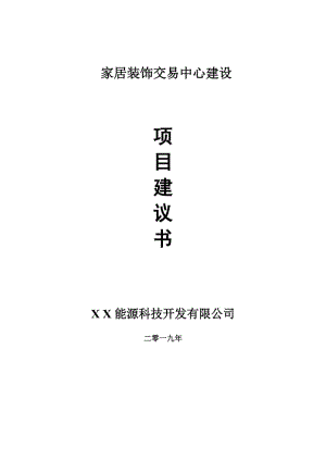 家居裝飾交易中心項目建議書-可編輯案例