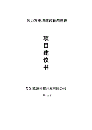 風(fēng)力發(fā)電增速齒輪箱項目建議書-可編輯案例