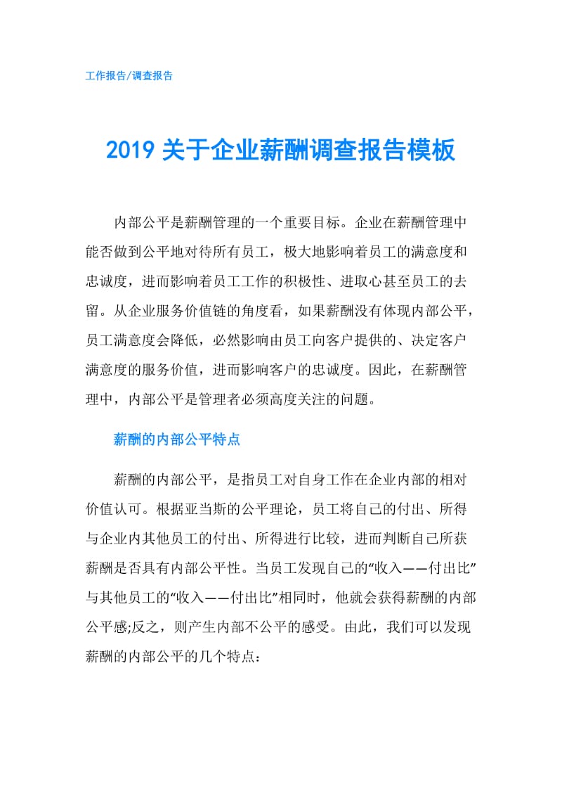 2019关于企业薪酬调查报告模板.doc_第1页