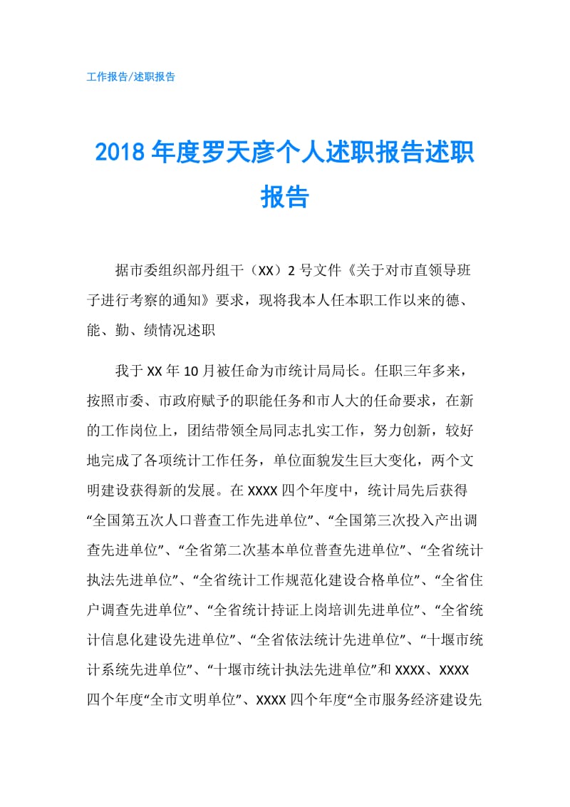 2018年度罗天彦个人述职报告述职报告.doc_第1页