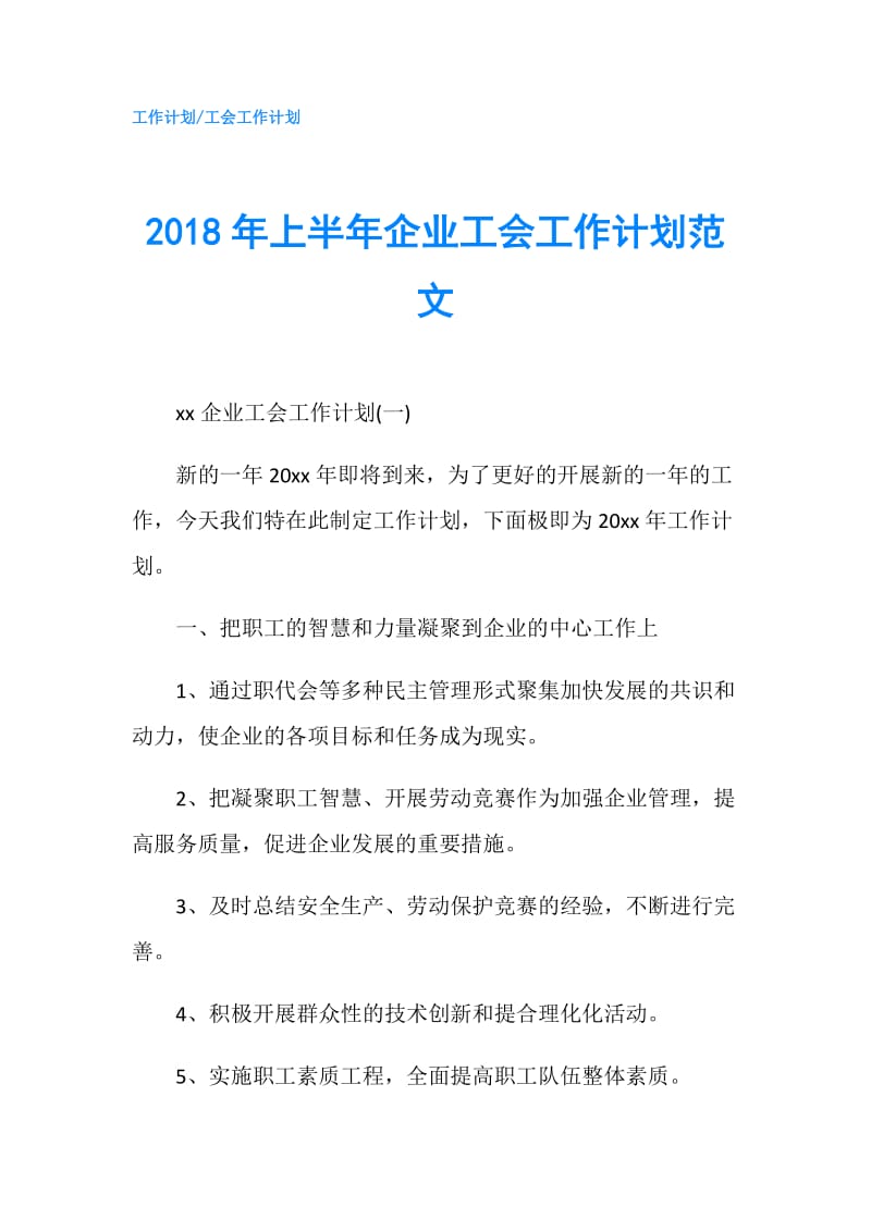 2018年上半年企业工会工作计划范文.doc_第1页