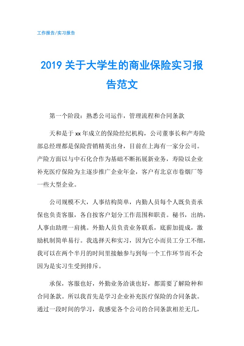 2019关于大学生的商业保险实习报告范文.doc_第1页