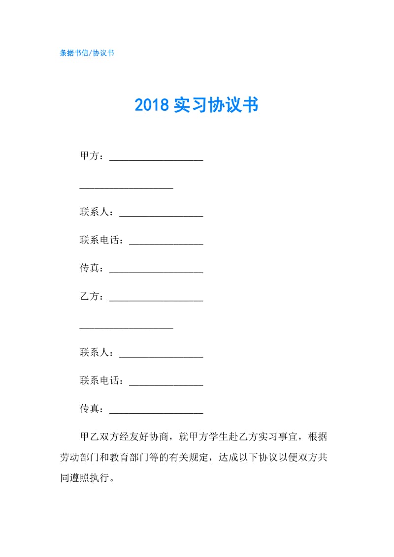 2018实习协议书.doc_第1页