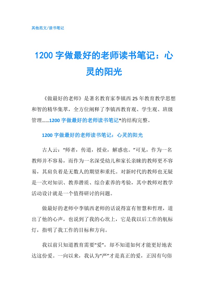 1200字做最好的老师读书笔记：心灵的阳光.doc_第1页