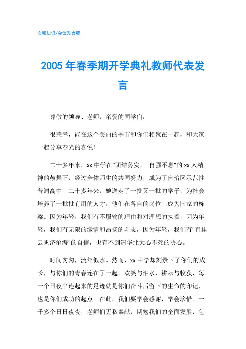 2005年春季期开学典礼教师代表发言.doc_第1页