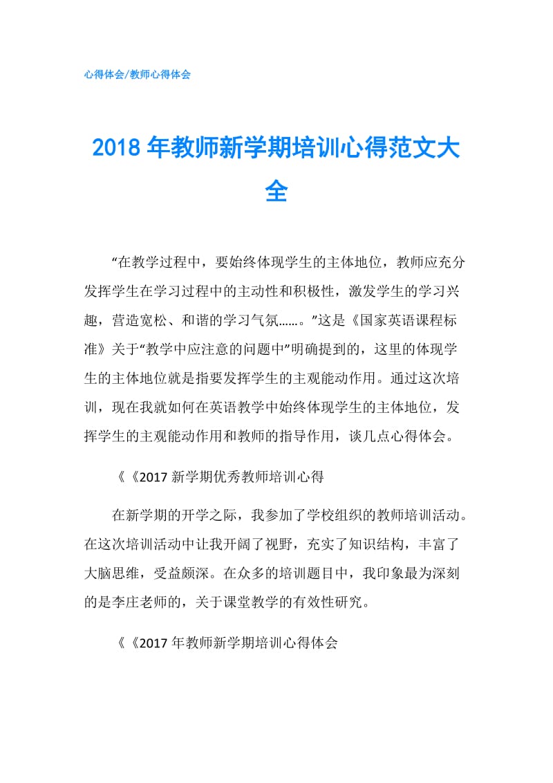 2018年教师新学期培训心得范文大全.doc_第1页