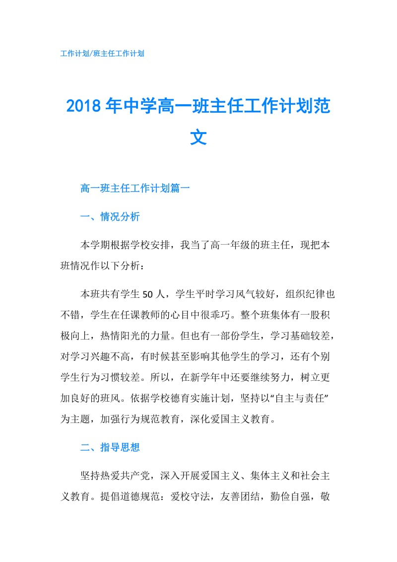 2018年中学高一班主任工作计划范文.doc_第1页