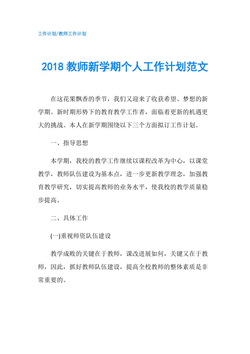 2018教师新学期个人工作计划范文.doc_第1页