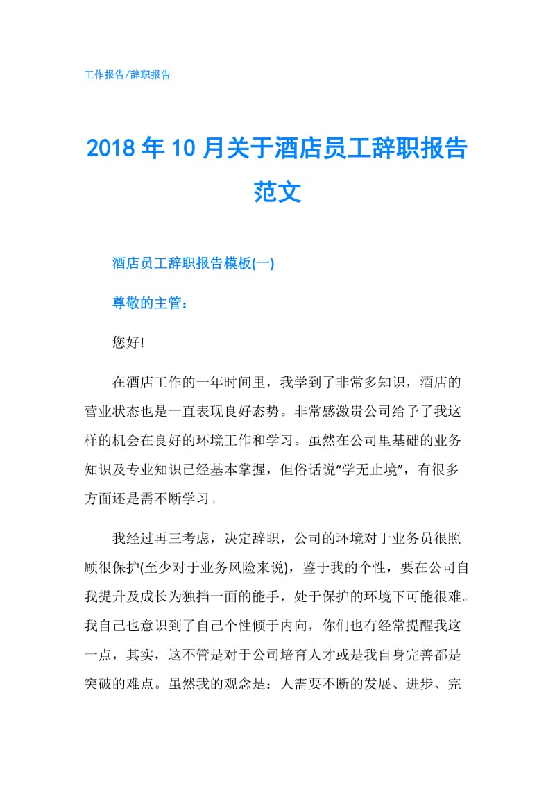2018年10月关于酒店员工辞职报告范文.doc_第1页