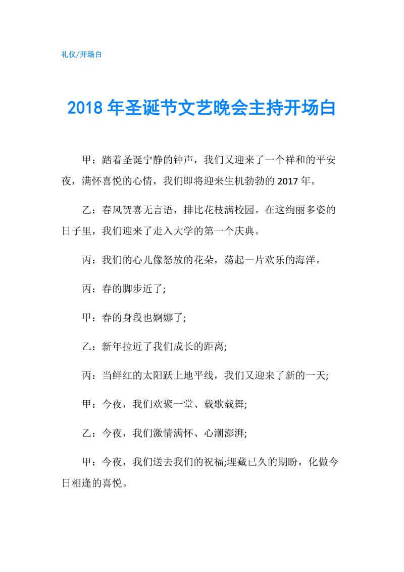 2018年圣诞节文艺晚会主持开场白.doc_第1页