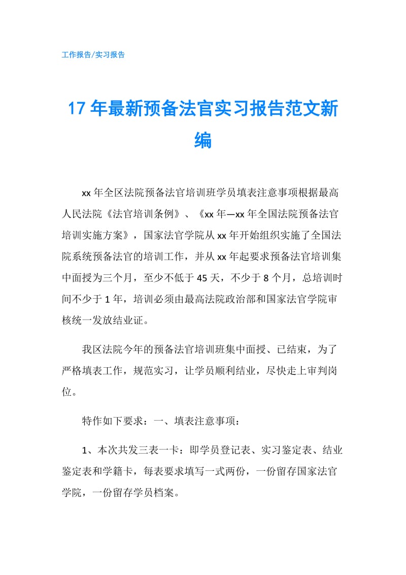 17年最新预备法官实习报告范文新编.doc_第1页