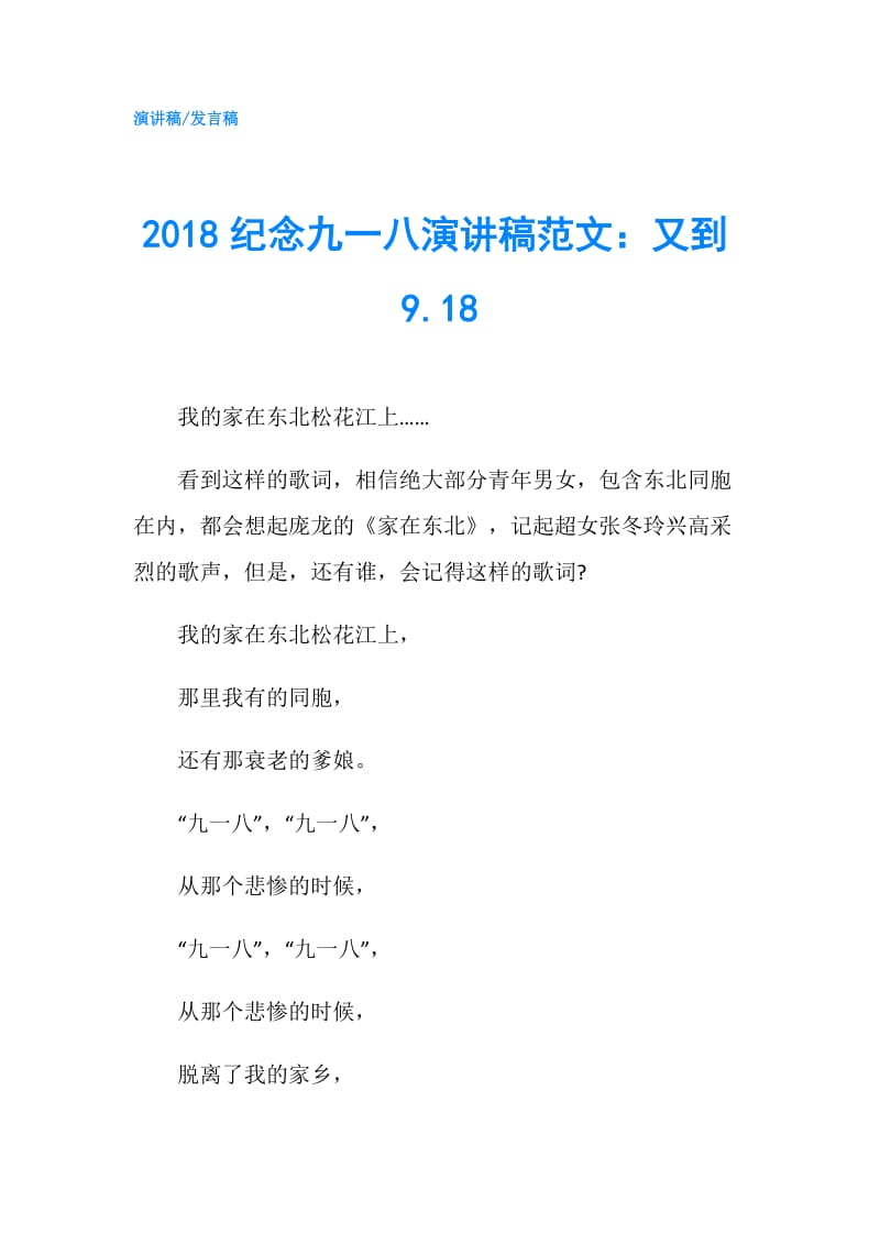 2018纪念九一八演讲稿范文：又到9.18.doc_第1页