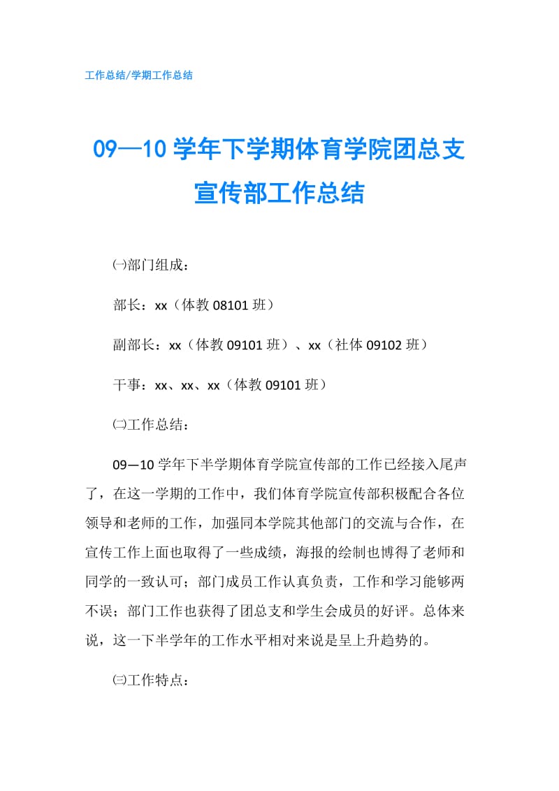 09—10学年下学期体育学院团总支宣传部工作总结.doc_第1页